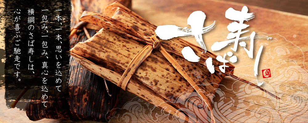 岡山県建部町・匠のさば寿し