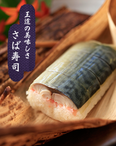 横綱の白板昆布巻きさば寿し