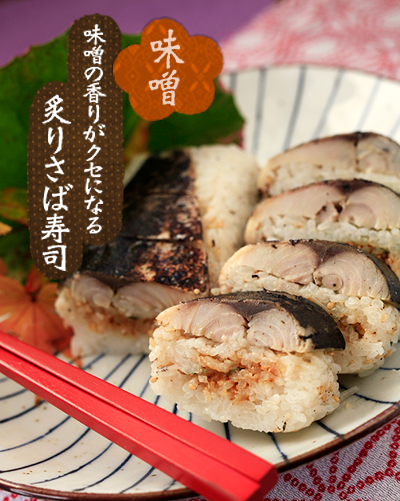 横綱の味噌さば寿し