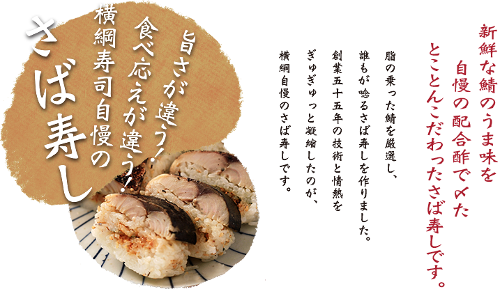 美味しいさば寿しの横綱