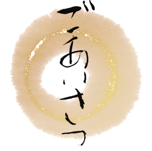 横綱寿司からのご挨拶