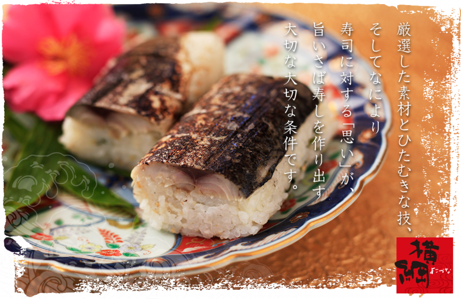 美味しいさば寿しの横綱